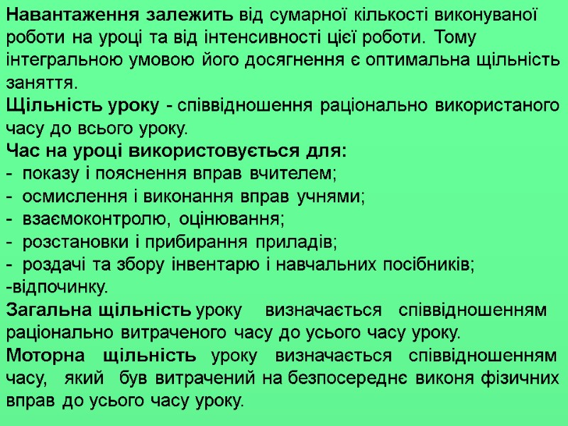 Навантаження залежить від сумарної кількості виконуваної роботи на уроці та від інтенсивності цієї роботи.